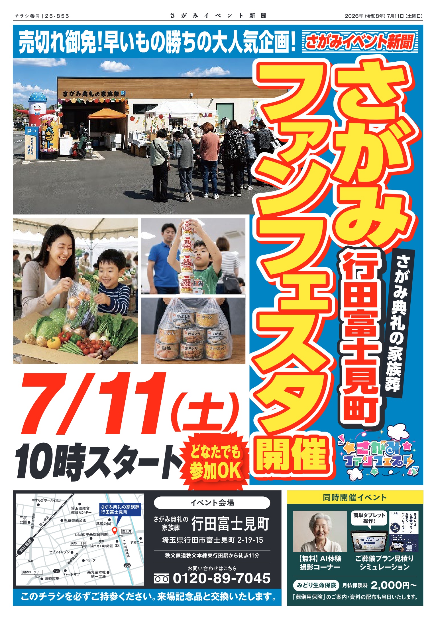 さがみ典礼の家族葬 行田富士見町 さがみファンフェスタのチラシ表面