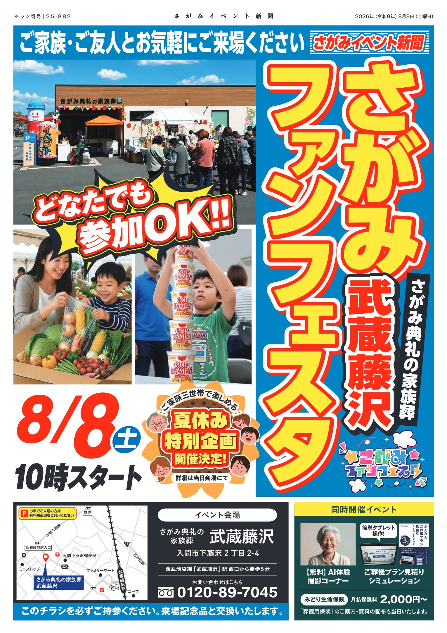 さがみ典礼の家族葬 武蔵藤沢 さがみファンフェスタのチラシ表面