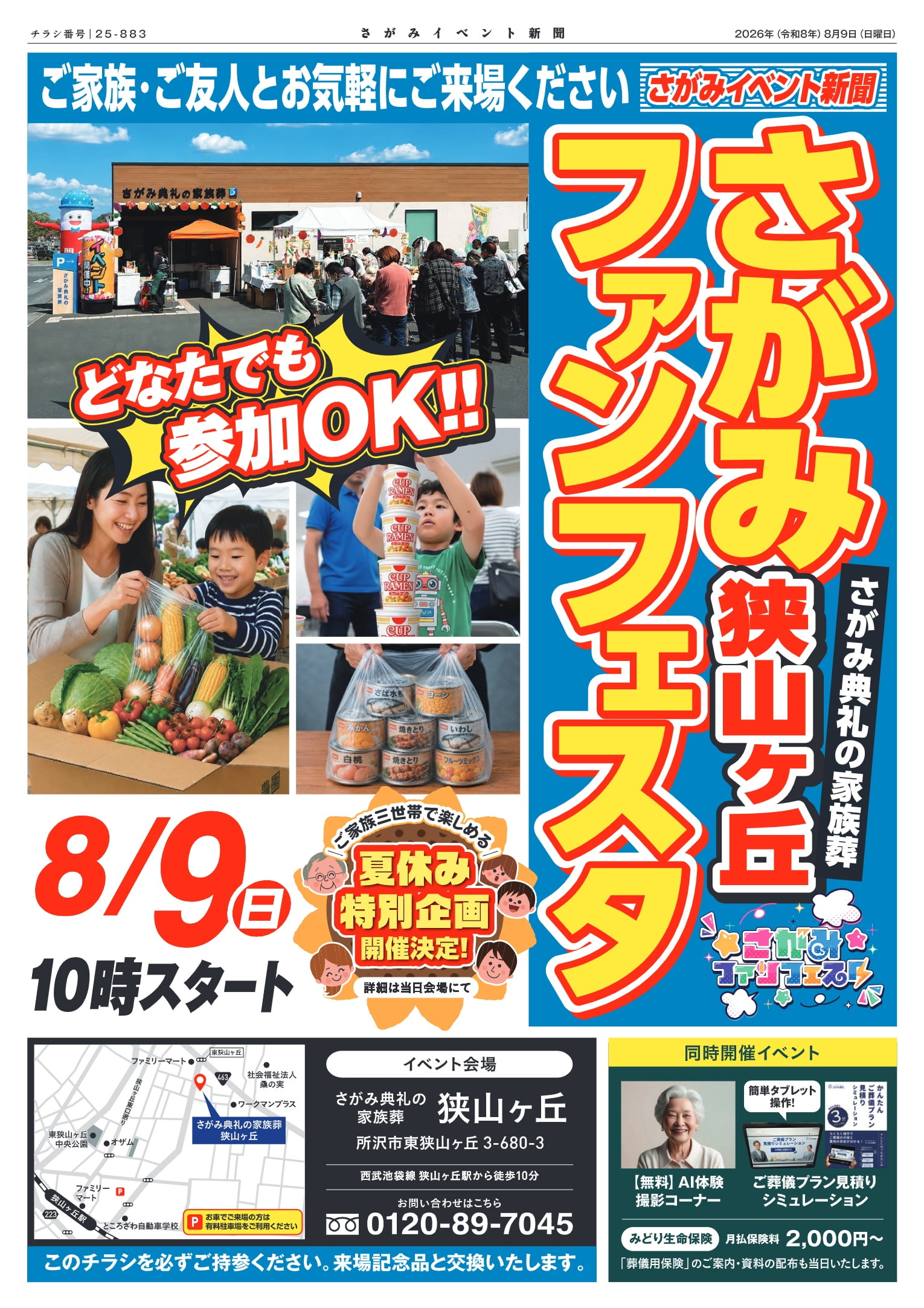 さがみ典礼の家族葬 狭山ヶ丘 さがみファンフェスタのチラシ表面