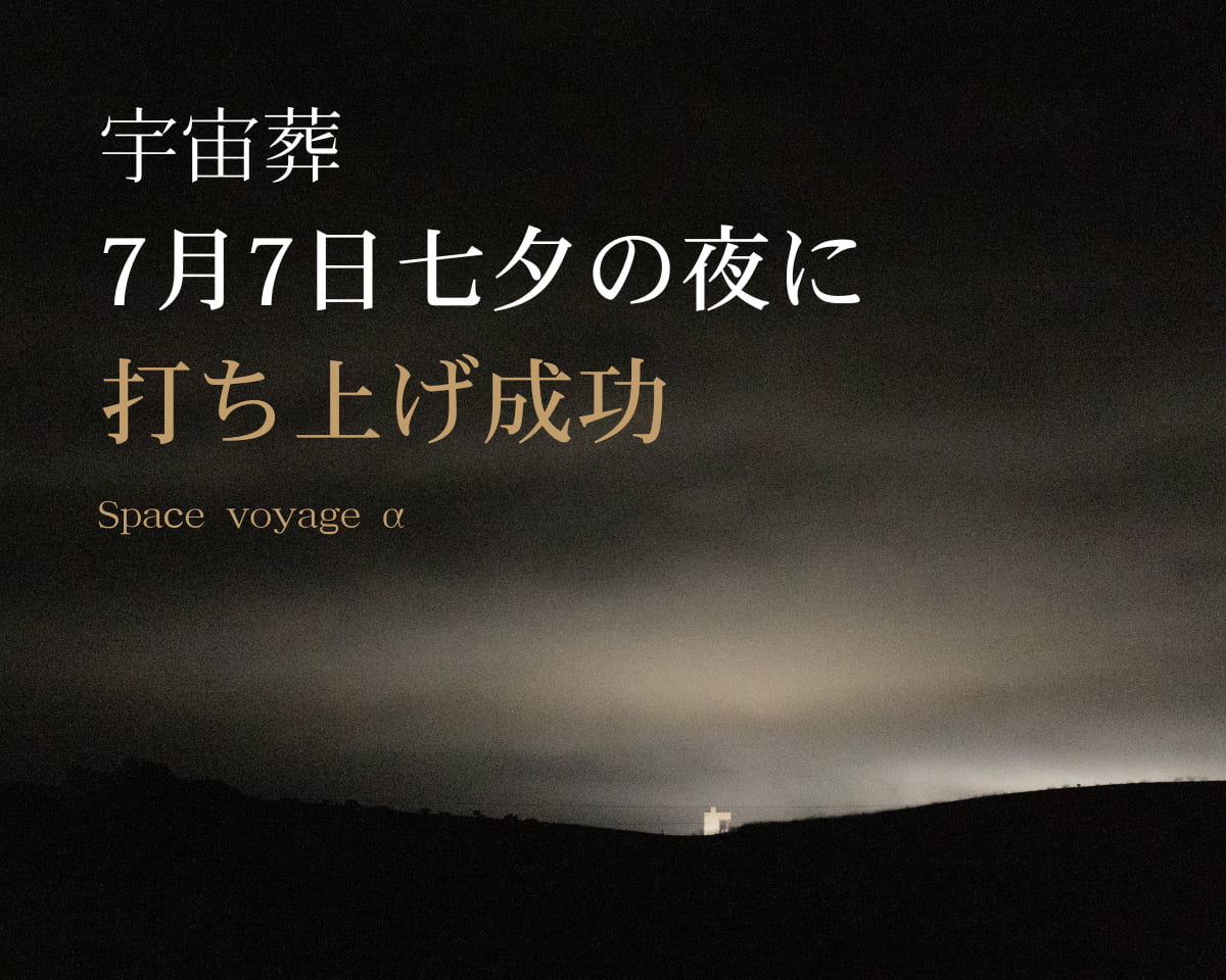 宇宙葬『Space voyage α』初打ち上げ成功
