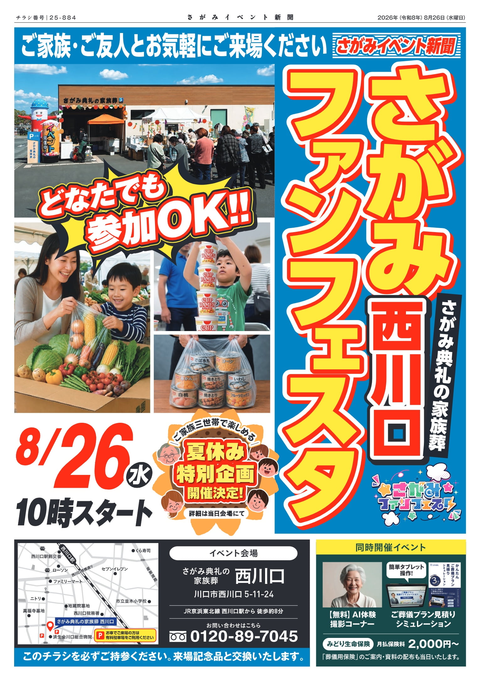 さがみ典礼の家族葬 西川口 さがみファンフェスタのチラシ表面