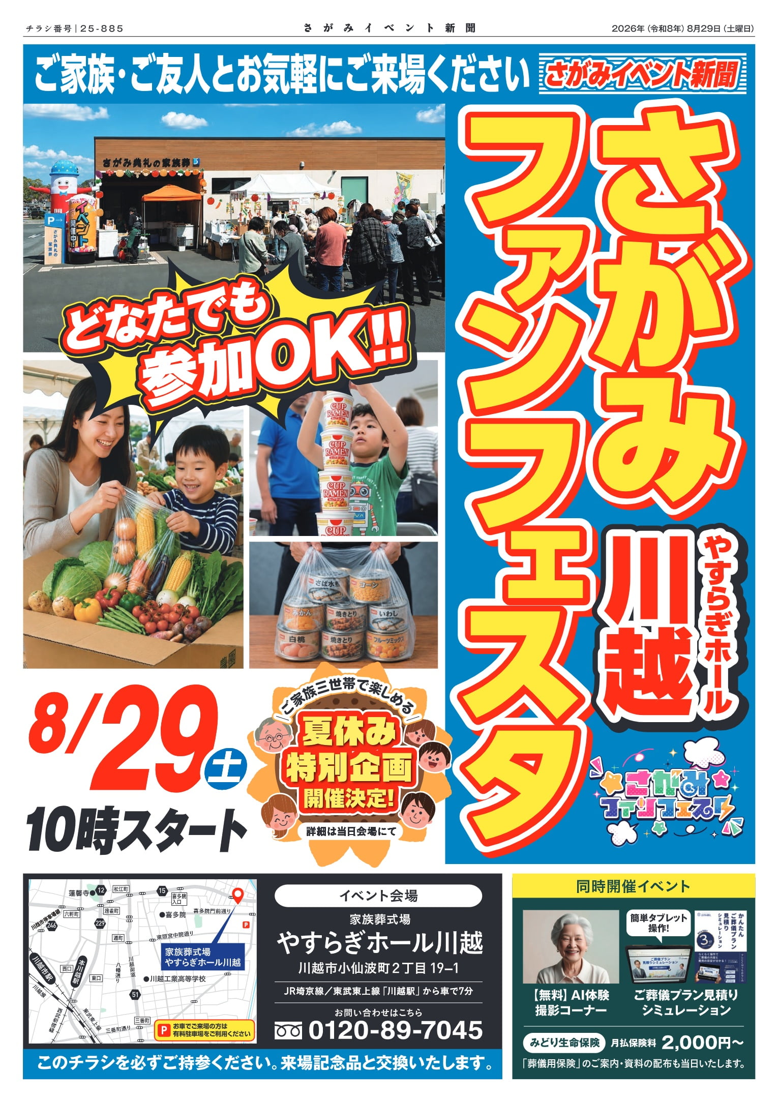 家族葬式場 やすらぎホール川越 さがみファンフェスタのチラシ表面