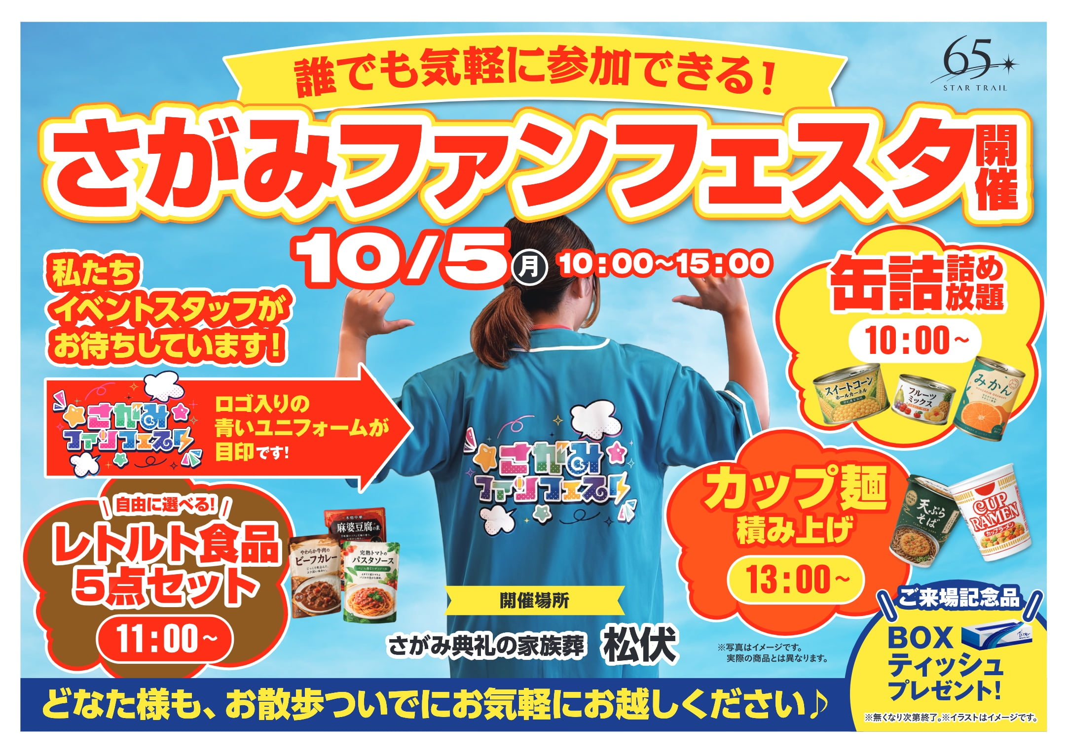 さがみ典礼の家族葬 松伏 さがみファンフェスタのチラシ表面