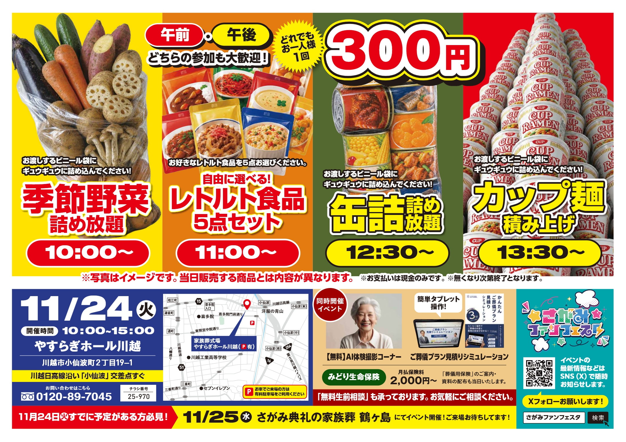 やすらぎホール川越 さがみファンフェスタのチラシ裏面