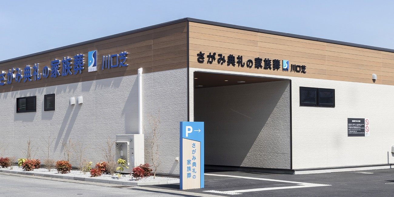 コンパクトホール（さがみ典礼の家族葬 川口芝）