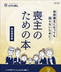 「喪主のための本」