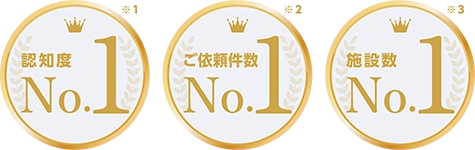認知度 No.1／ご依頼件数 No.1／施設数 No.1
