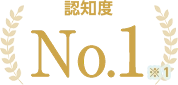 認知度 No.1
