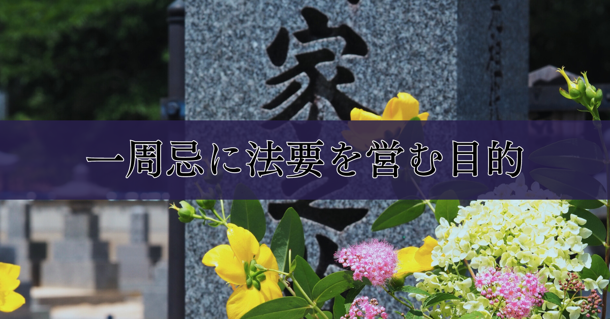一周忌とは？法要に向けて準備することや当日の流れ、知っておきたいマナーを解説｜埼玉の葬儀・葬式ならさがみ典礼