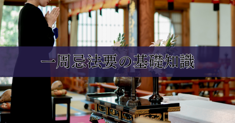 一周忌法要の基礎知識｜埼玉の葬儀・葬式ならさがみ典礼