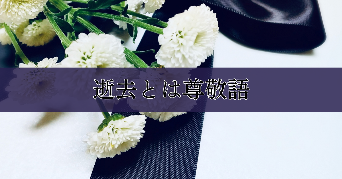 危篤・臨終・逝去の意味|埼玉の葬儀・葬式ならさがみ典礼