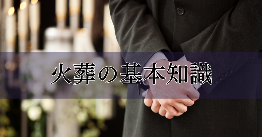 安心の火葬準備: 火葬について知っておくべき法律、コスト、マナーについて|埼玉の葬儀・葬式ならさがみ典礼