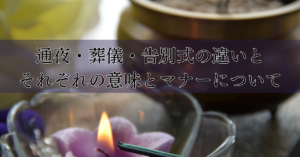 通夜・葬儀・告別式の違いとそれぞれの意味とマナーについて