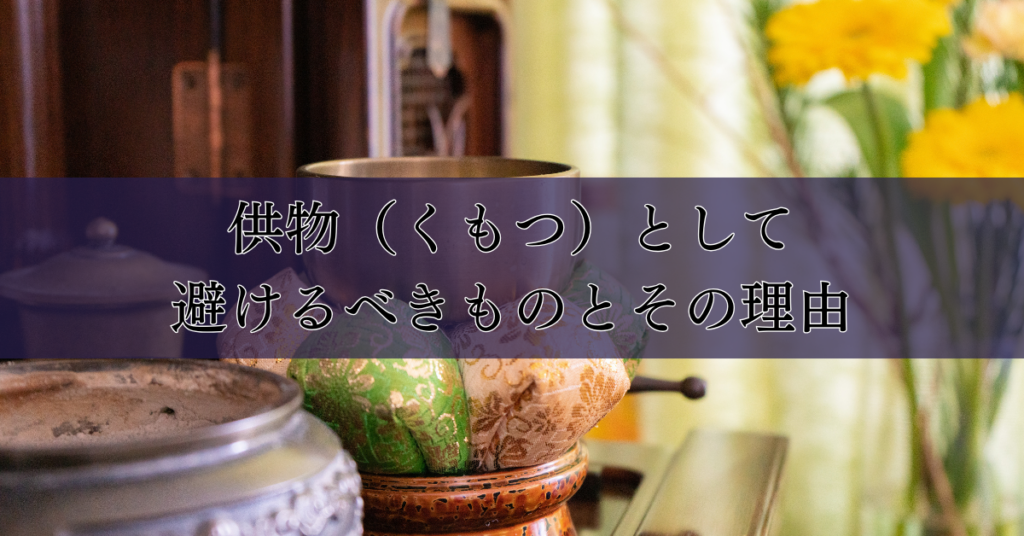 葬儀のマナー完全解説: 供物(くもつ)の意味から相場、正しい選び方まで|埼玉の葬儀・葬式ならさがみ典礼