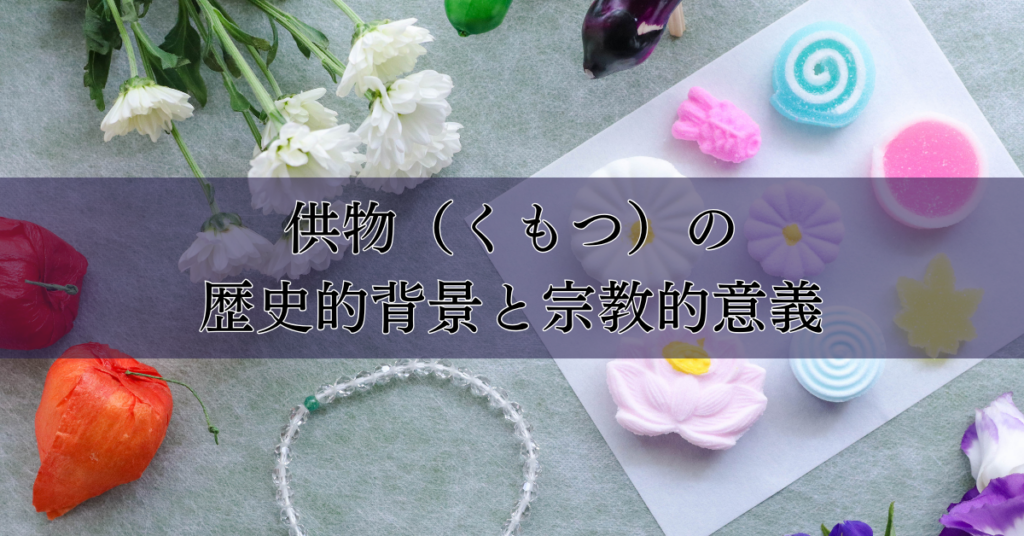 葬儀のマナー完全解説: 供物(くもつ)の意味から相場、正しい選び方まで|埼玉の葬儀・葬式ならさがみ典礼