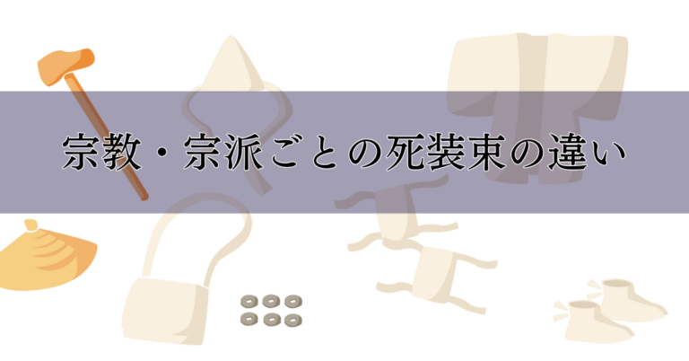 死装束とは?選び方・着せ方・注意点を初心者向けに解説|埼玉の葬儀・葬式ならさがみ典礼