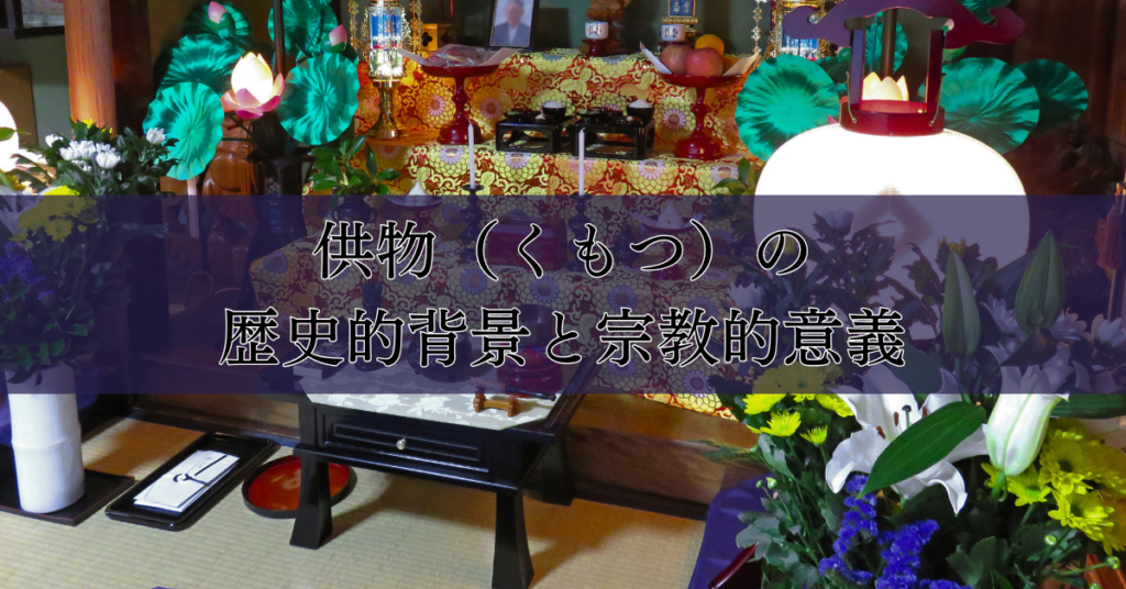 葬儀のマナー完全解説: 供物(くもつ)の意味から相場、正しい選び方まで|埼玉の葬儀・葬式ならさがみ典礼