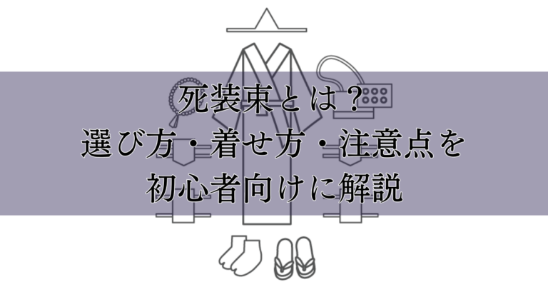 死装束とは?選び方・着せ方・注意点を初心者向けに解説|埼玉の葬儀・葬式ならさがみ典礼