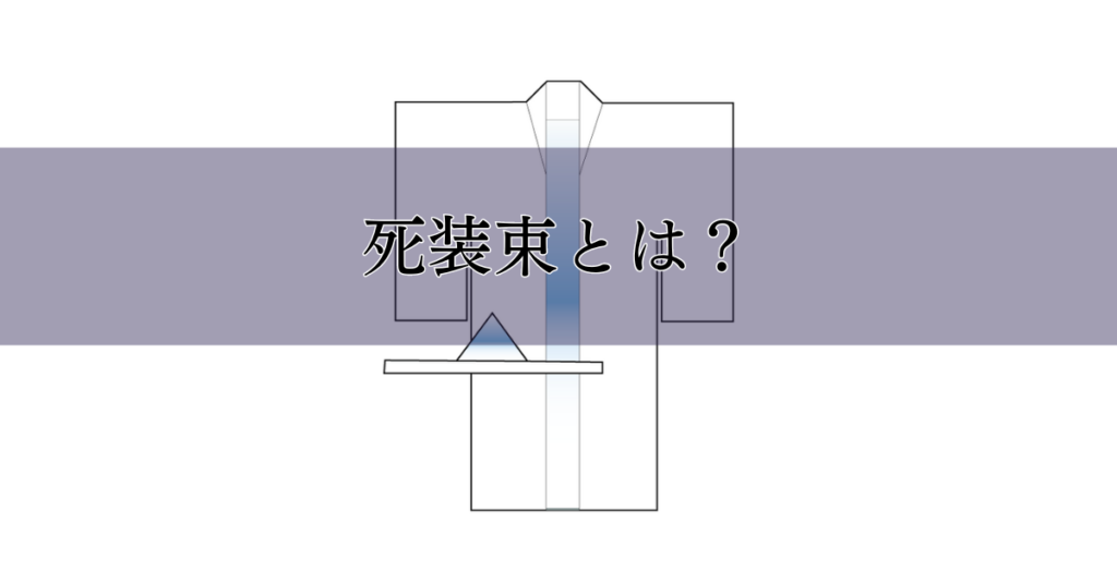 死装束とは?選び方・着せ方・注意点を初心者向けに解説|埼玉の葬儀・葬式ならさがみ典礼