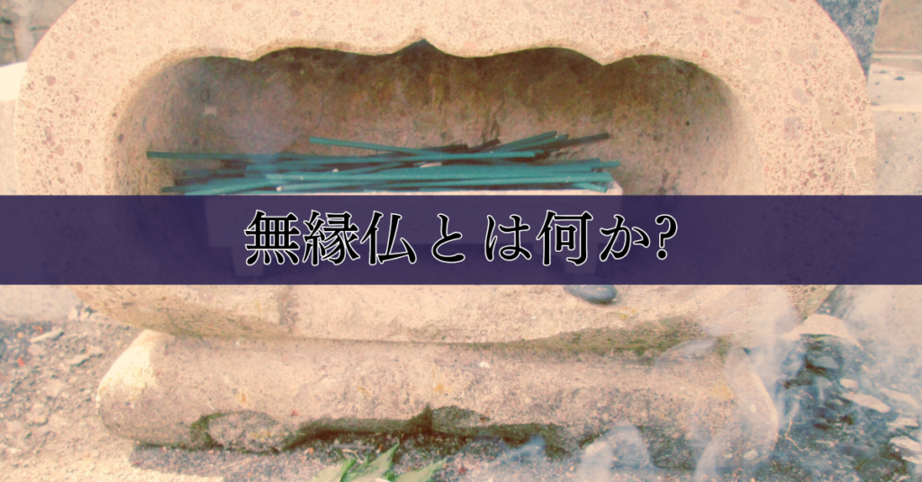 無縁仏（むえんぼとけ）とは？その後の墓地は？何が起こり、どう対処すればよいか？｜埼玉の葬儀・葬式ならさがみ典礼