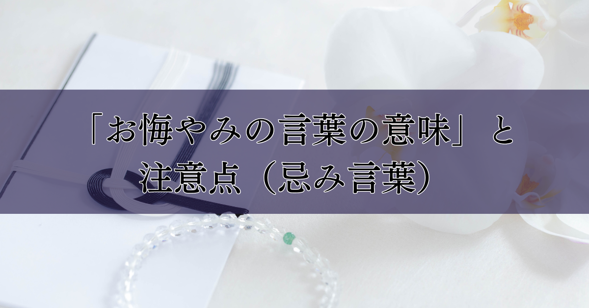 お悔やみの言葉の種類と注意点（忌み言葉）