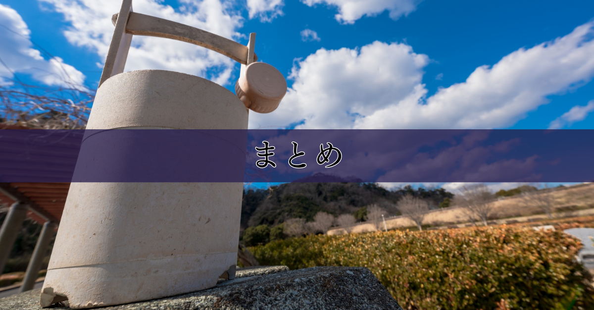 知らなきゃ損！墓じまいに使える補助金・助成金と費用負担軽減術　まとめ