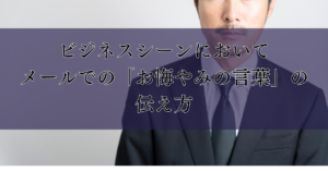 ビジネスシーンにおいてメールでの「お悔やみの言葉」の伝え方