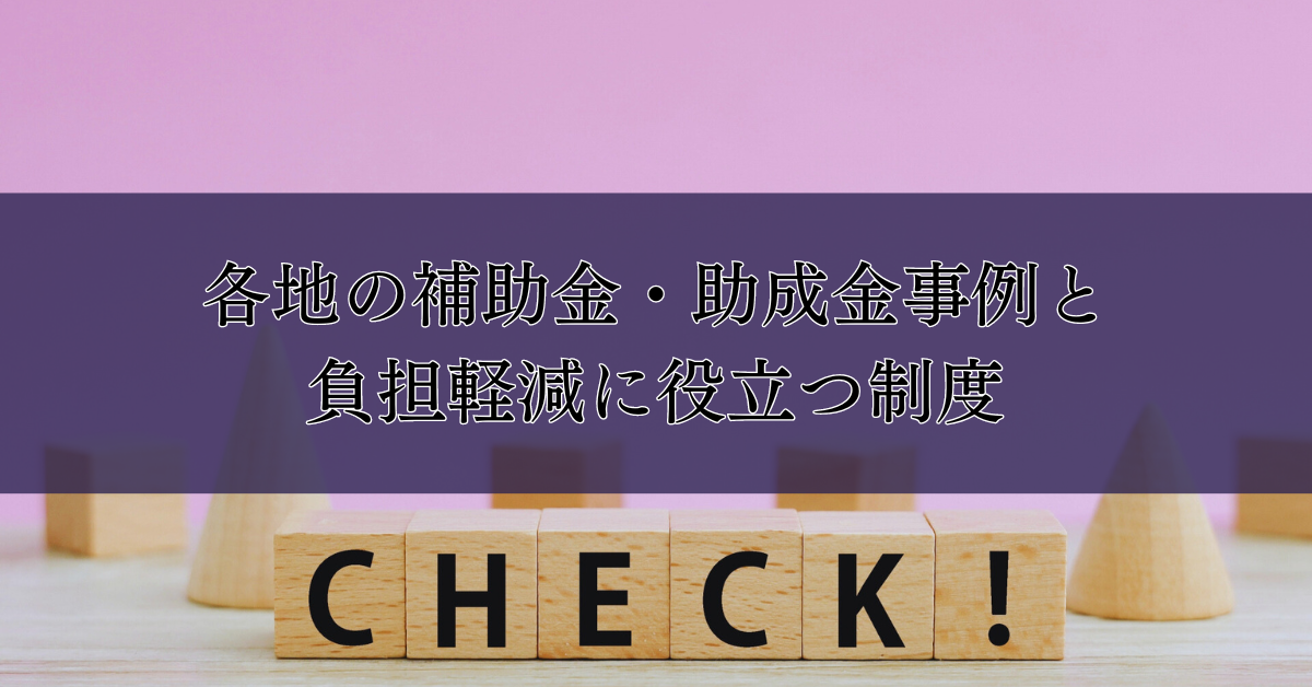 各地の補助金・助成金事例と負担軽減に役立つ制度