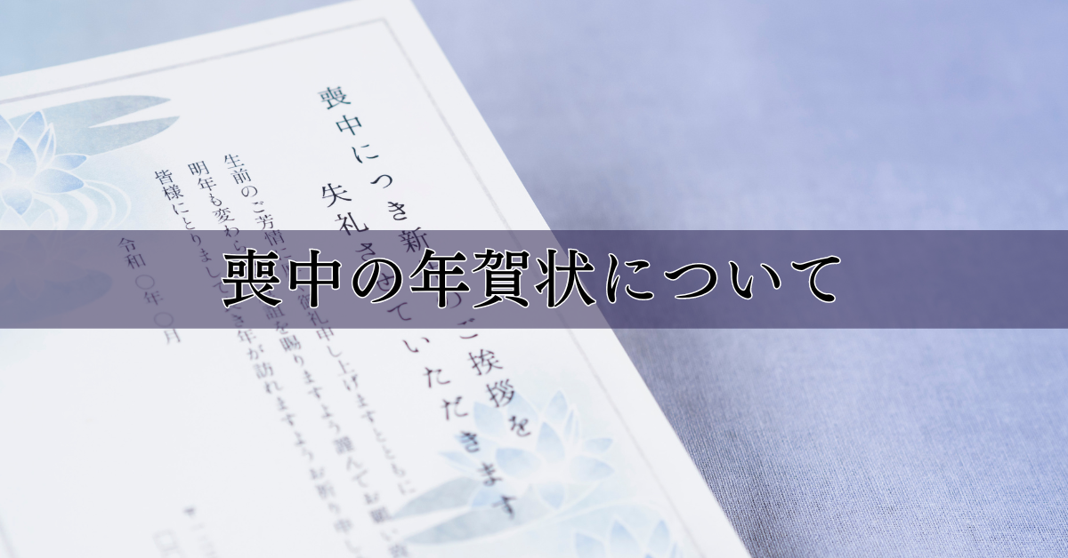 喪中の年賀状について