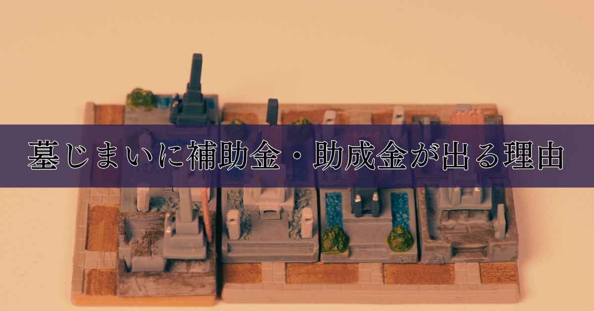 墓じまいに補助金・助成金が出る理由
