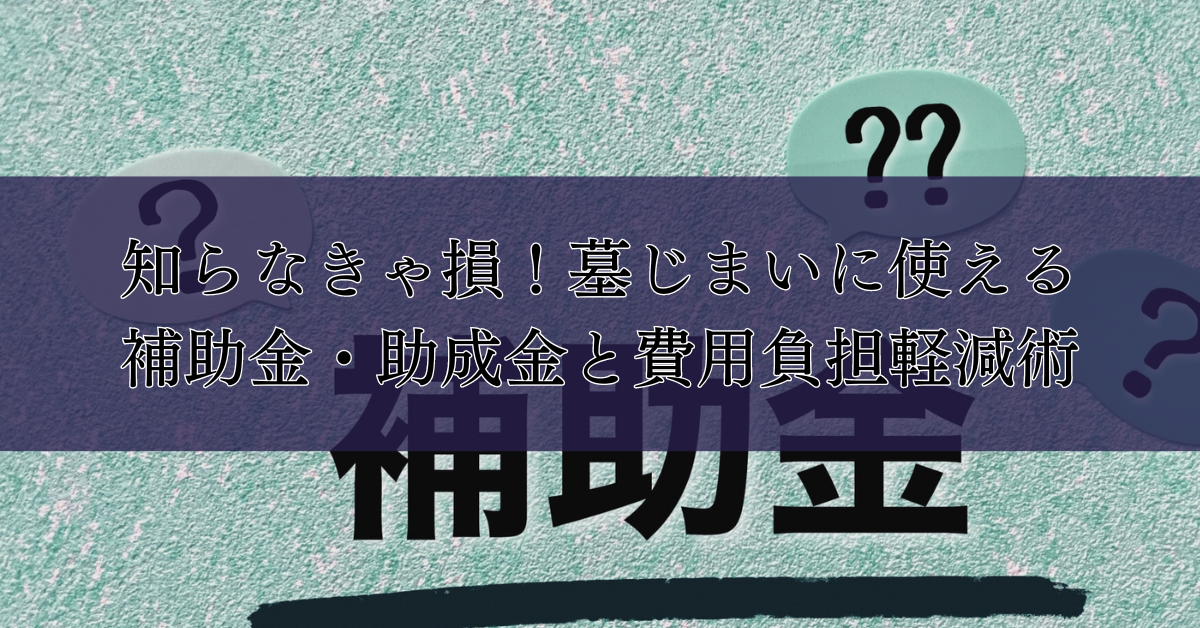 墓じまい補助金制度とは