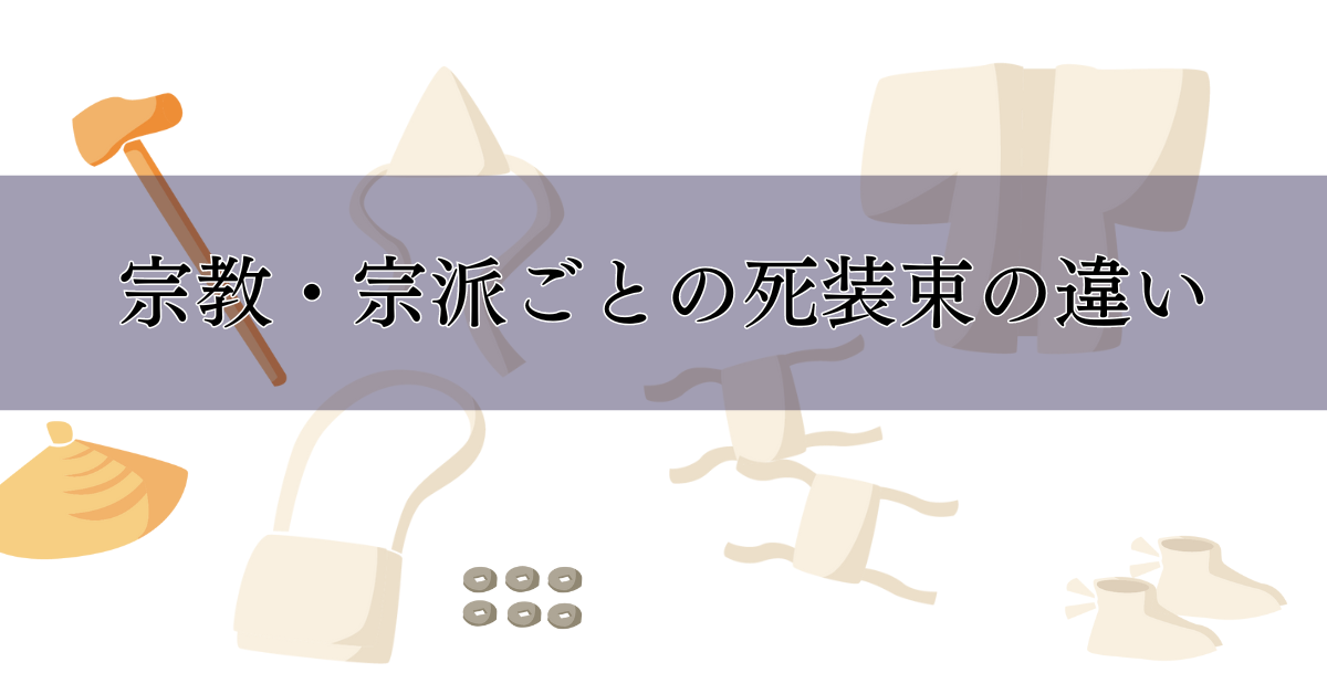 宗教・宗派ごとの死装束の違い