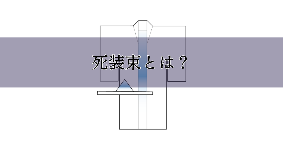 死装束とは？