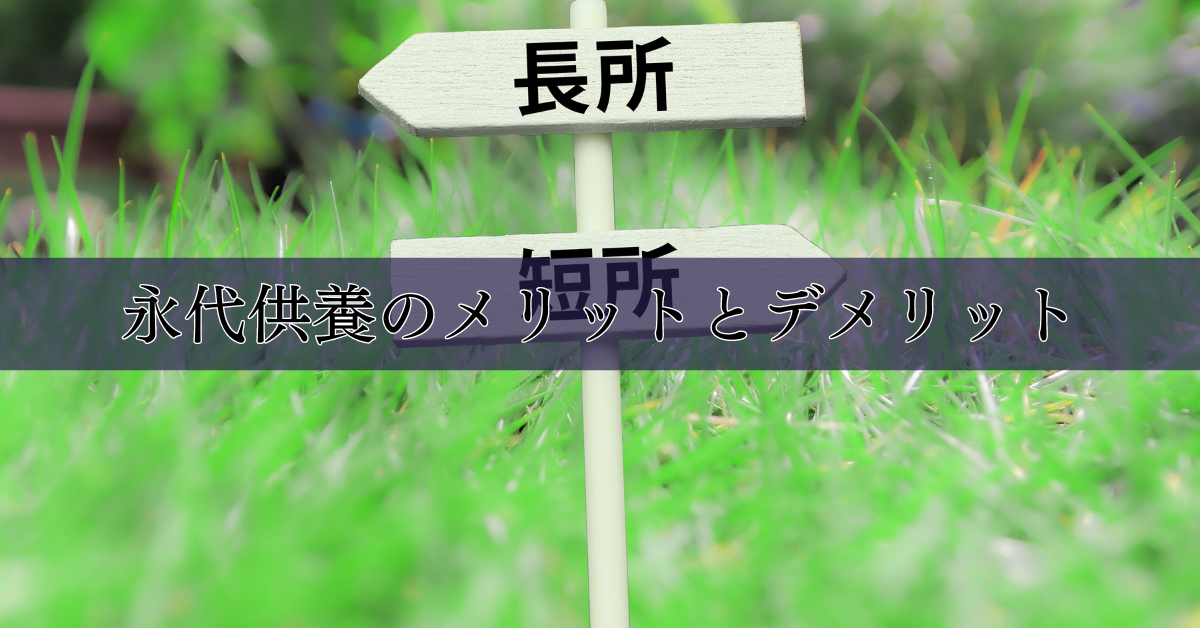 永代供養のメリットとデメリット