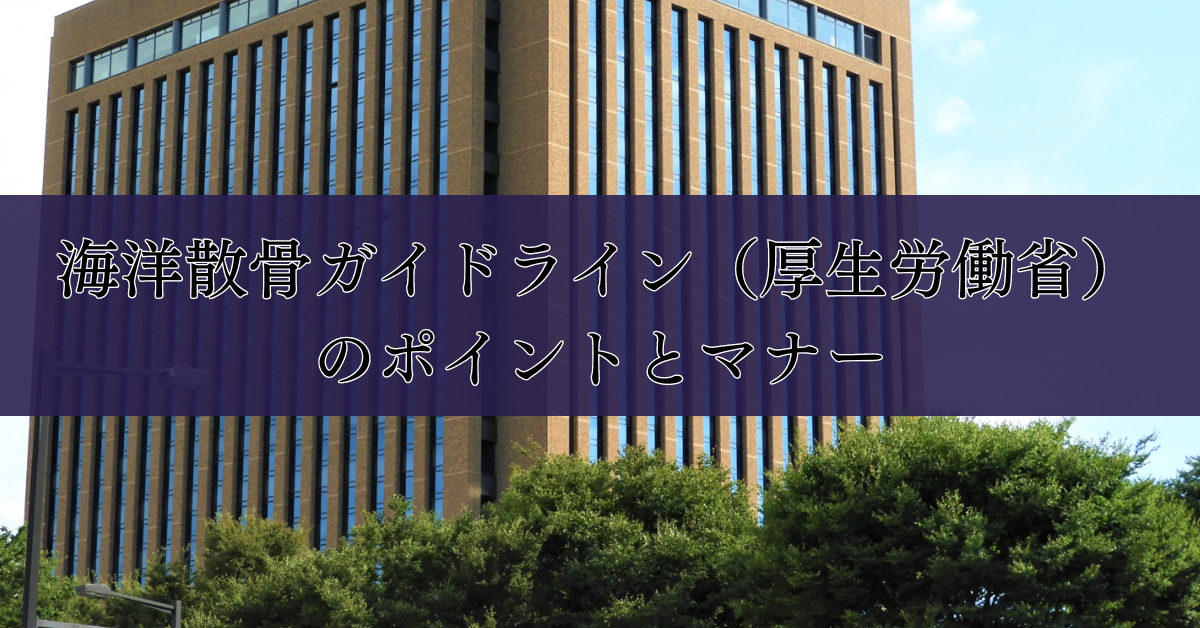 海洋散骨ガイドライン（厚生労働省）のポイントとマナー