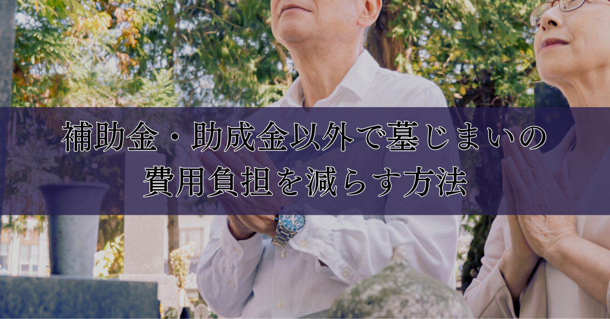 補助金・助成金以外で墓じまいの費用負担を減らす方法