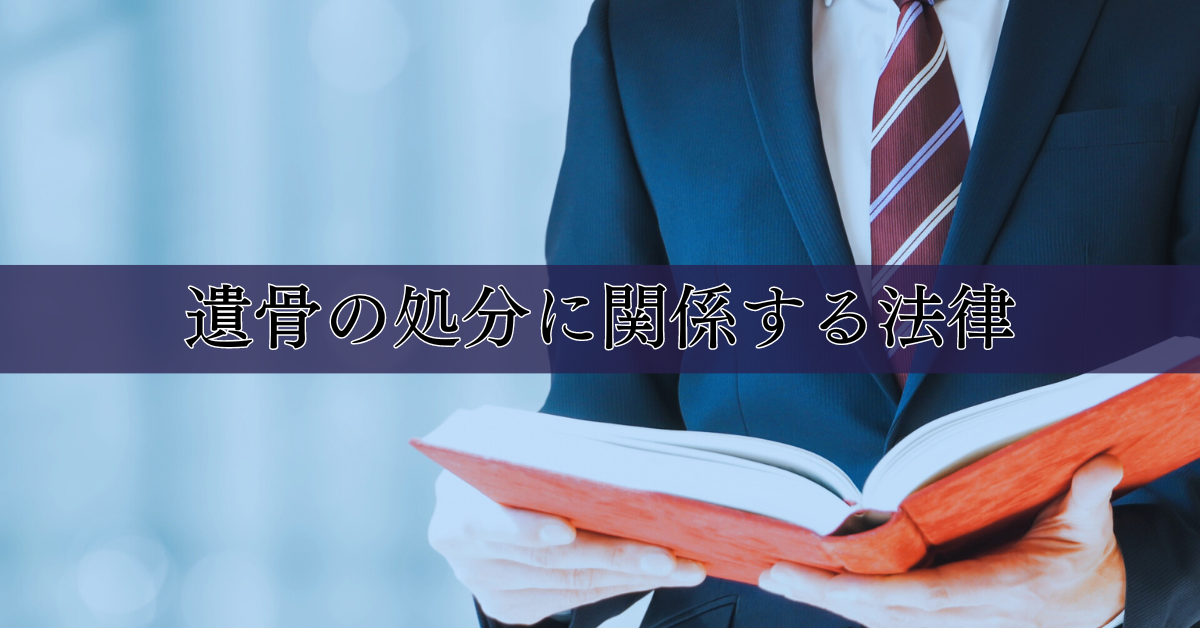 遺骨の処分に関係する法律