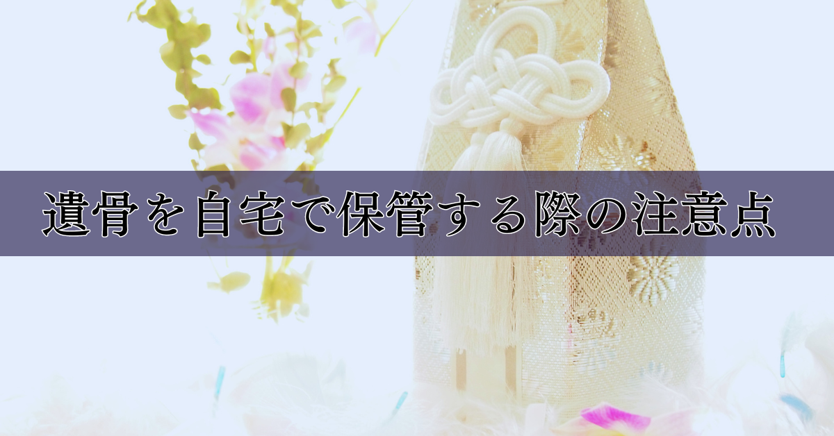 遺骨を自宅で保管する際の注意点