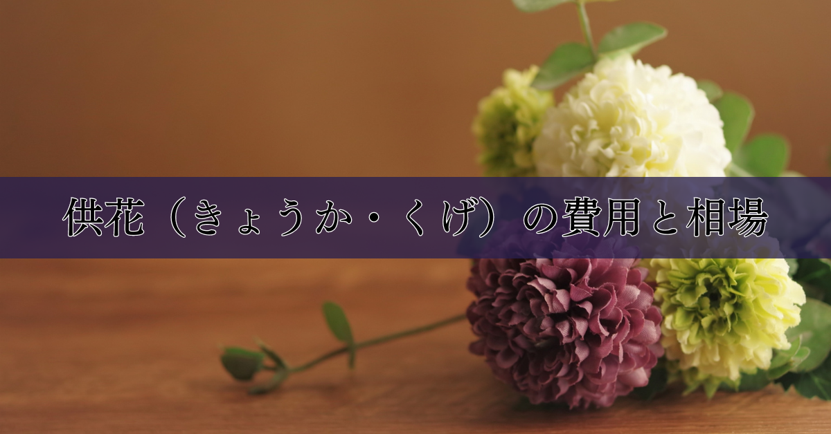 家族葬での供花(きょうか・くげ)の贈り方:親族の相場、辞退の対応について|埼玉の葬儀・葬式ならさがみ典礼