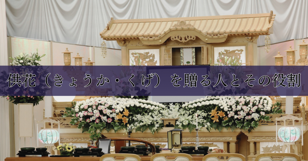 家族葬での供花(きょうか・くげ)の贈り方:親族の相場、辞退の対応について|埼玉の葬儀・葬式ならさがみ典礼