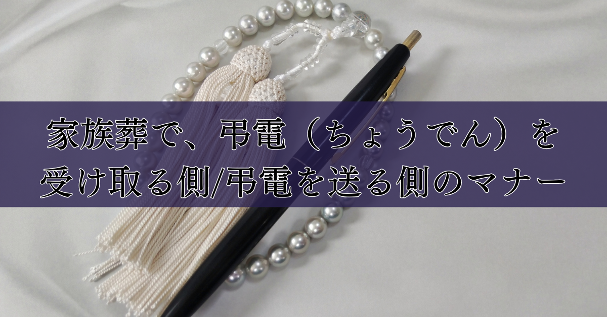 家族葬での弔電(ちょうでん)の送り方と辞退のマナー|埼玉の葬儀・葬式ならさがみ典礼