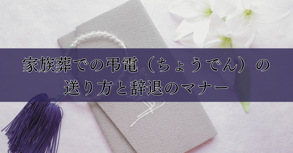 家族葬での弔電(ちょうでん)の送り方と辞退のマナー|埼玉の葬儀・葬式ならさがみ典礼
