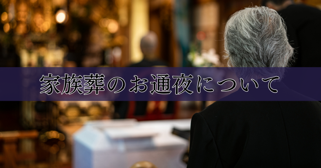 家族葬での通夜のあり方と流れ、マナー、服装について｜埼玉の葬儀・葬式ならさがみ典礼