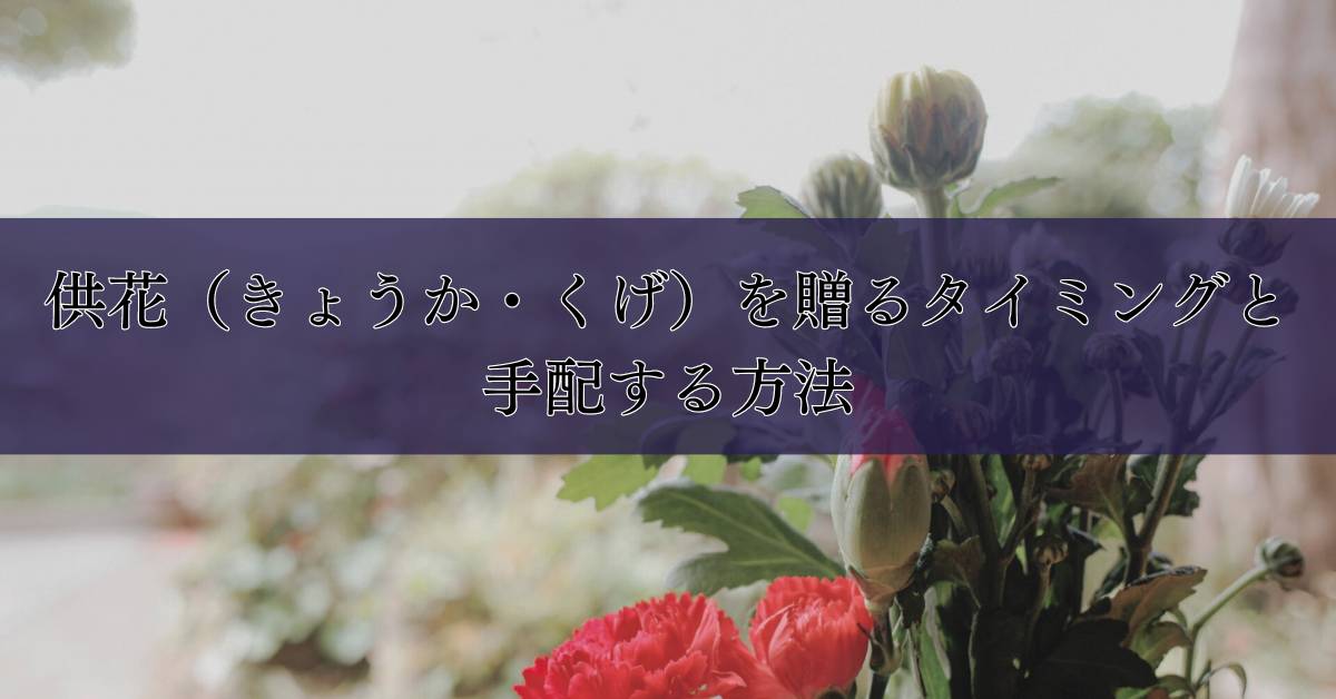 供花（きょうか・くげ）を贈るタイミングと手配する方法