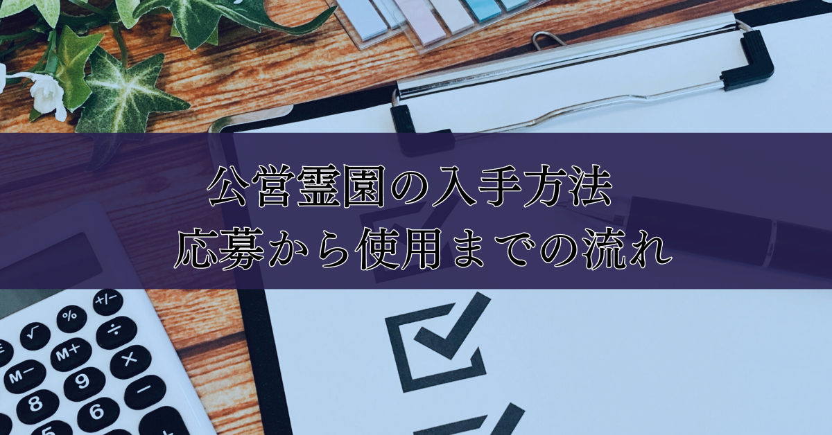 公営霊園の入手方法 - 応募から使用までの流れ