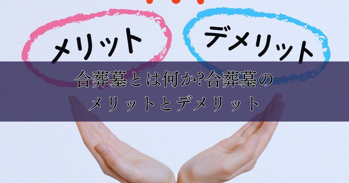 合葬墓（がっそうぼ）のメリットとデメリット