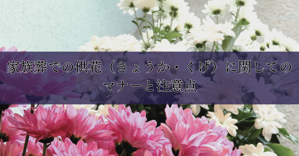 家族葬での供花（きょうか・くげ）に関してのマナーと注意点