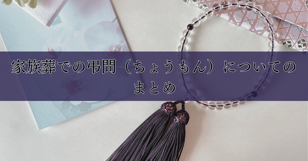 家族葬での弔問（ちょうもん）についてのまとめ