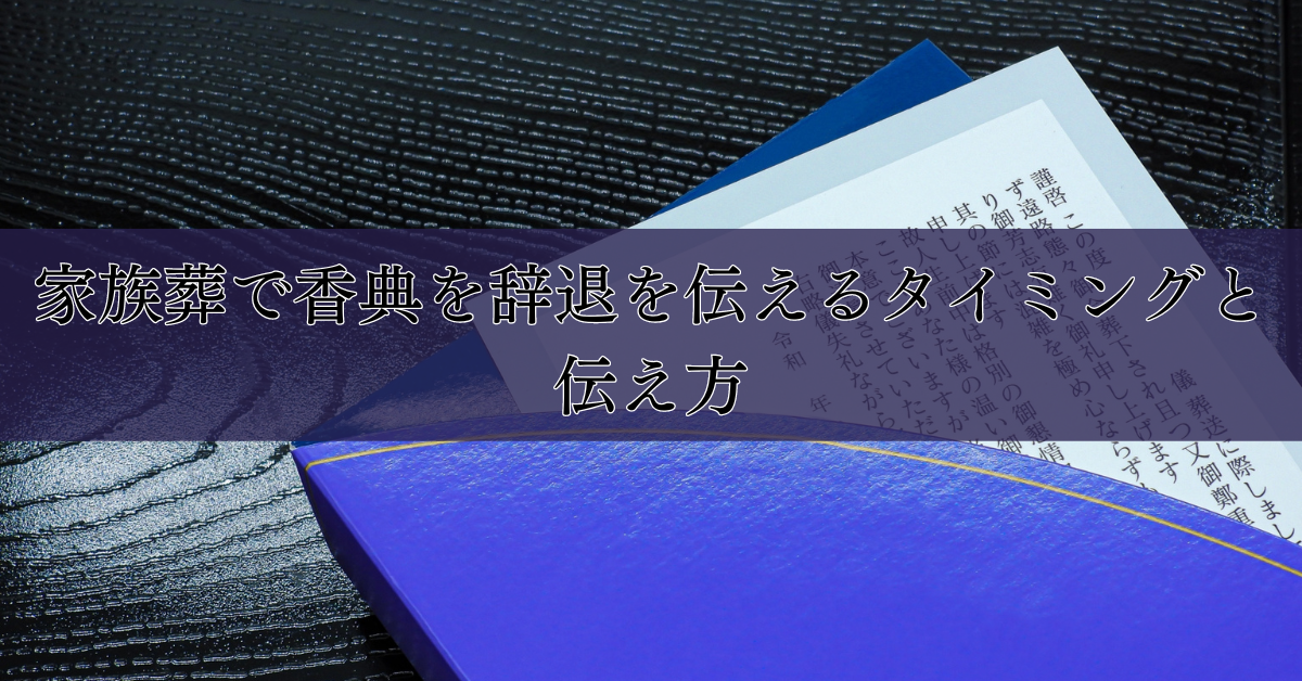 家族葬で香典を辞退を伝えるタイミングと伝え方