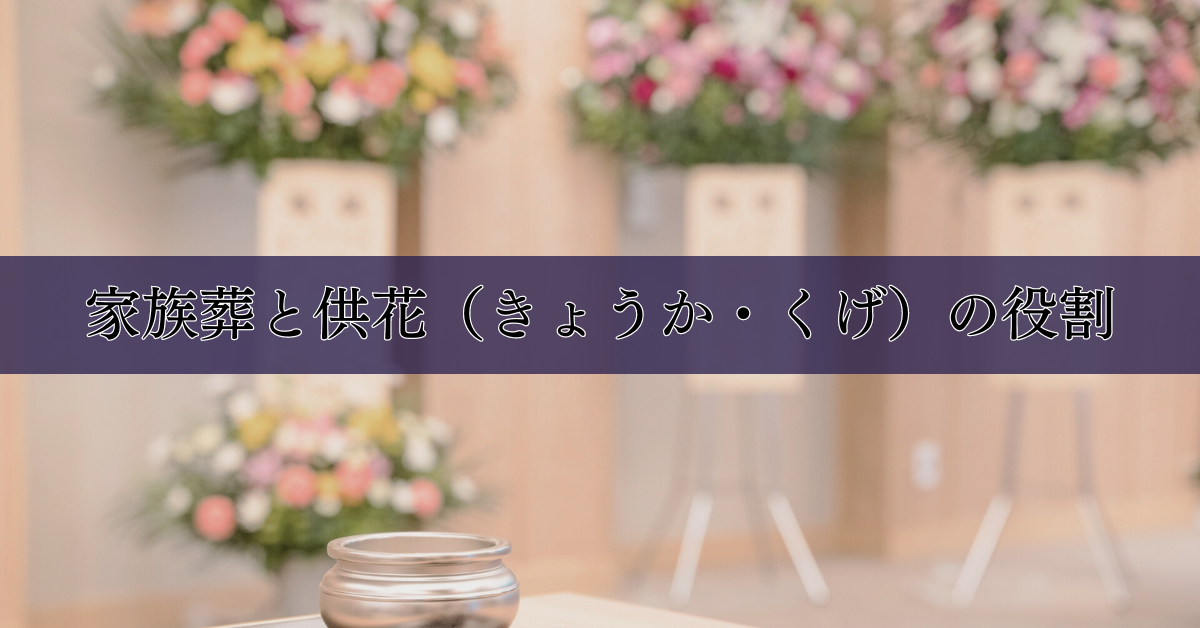 家族葬と供花（きょうか・くげ）の役割